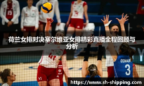荷兰女排对决塞尔维亚女排精彩直播全程回顾与分析