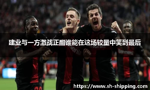 建业与一方激战正酣谁能在这场较量中笑到最后