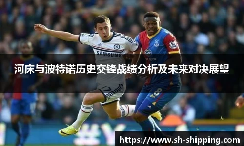 河床与波特诺历史交锋战绩分析及未来对决展望