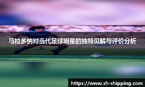马拉多纳对当代足球明星的独特见解与评价分析