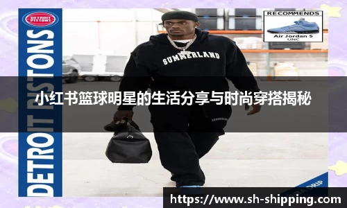 小红书篮球明星的生活分享与时尚穿搭揭秘