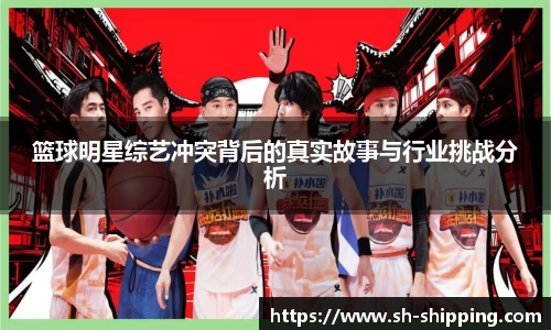 篮球明星综艺冲突背后的真实故事与行业挑战分析