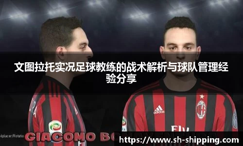 文图拉托实况足球教练的战术解析与球队管理经验分享