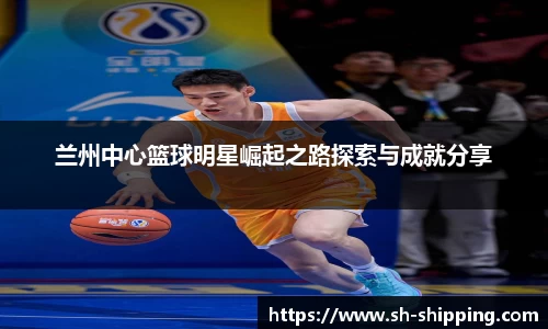 兰州中心篮球明星崛起之路探索与成就分享